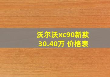 沃尔沃xc90新款30.40万 价格表